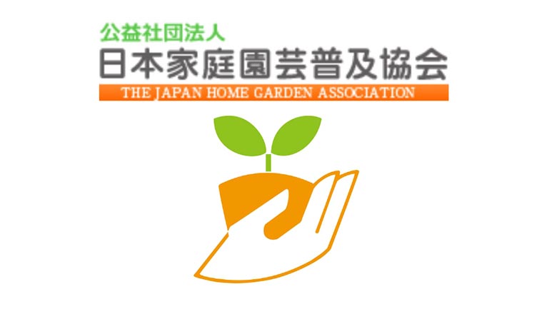 （公社）日本家庭園芸普及協会　紹介ページ　日本家庭園芸普及協会について