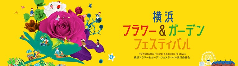 （公社）日本家庭園芸普及協会　紹介ページ　主催団体の1つとして関わる　日本最大級の園芸イベント　横浜フラワー＆ガーデンフェスティバル