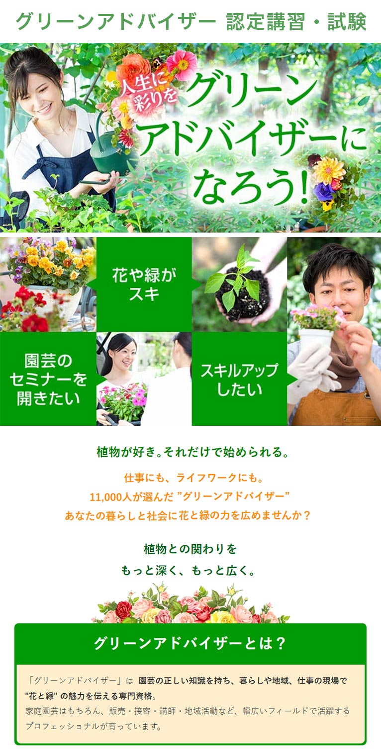 公益社団法人 日本家庭園芸普及協会　紹介ページ　グリーンアドバイザー認定制度