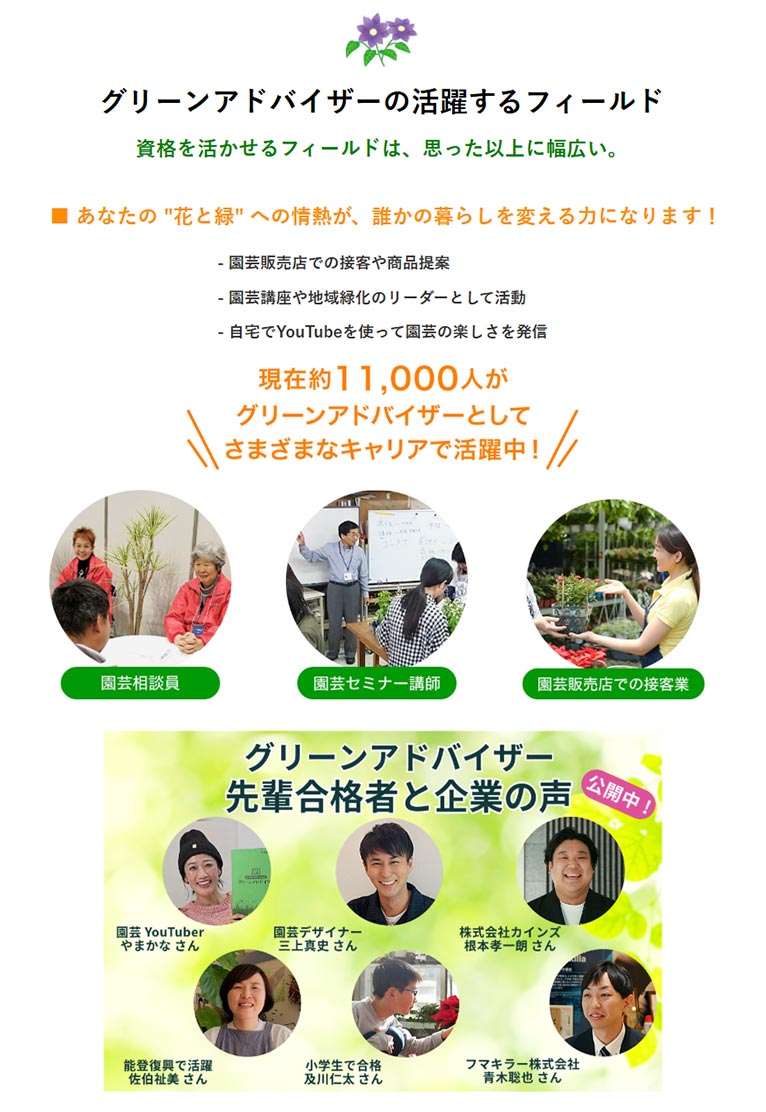 公益社団法人 日本家庭園芸普及協会　紹介ページ　グリーンアドバイザー認定制度
