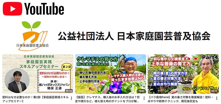 （公社）日本家庭園芸普及協会　紹介ページ　YouTubeチャンネル