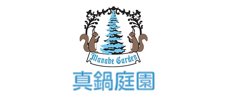 真鍋庭園