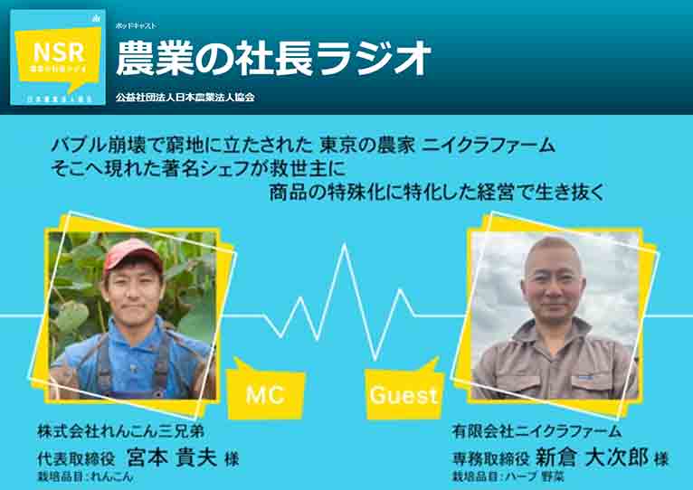 ポッドキャストおよびYouTubeで公開中！【農業の社長ラジオ】 『東京の農家ニイクラファーム　レストラン向けのハーブ栽培で、都市型農業の先駆者に従来にない新市場を開拓する戦略で唯一無二の存在』