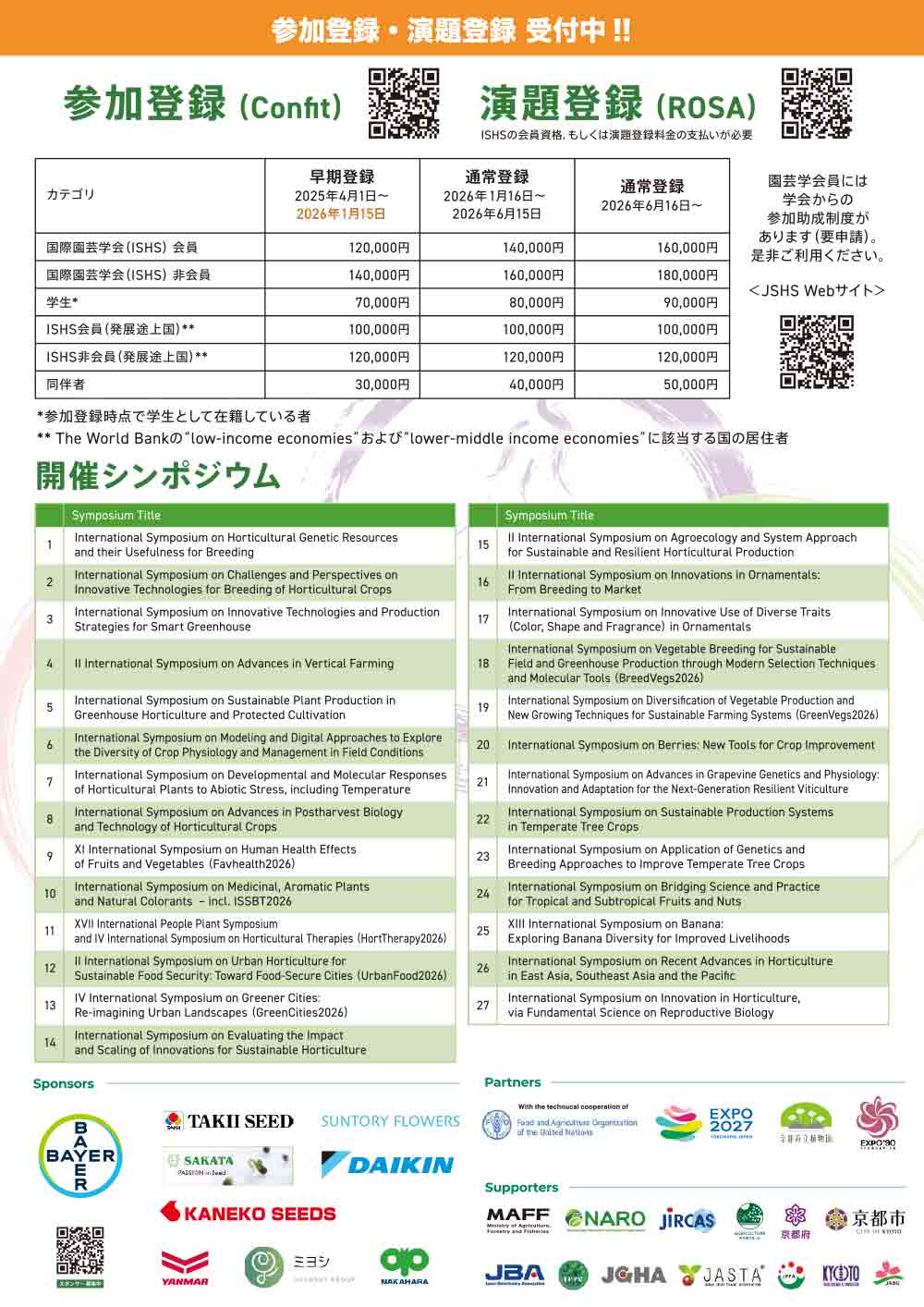 2026年8月23～28日『第32回国際園芸学会議 (The 32nd International Horticultural Congress)』
