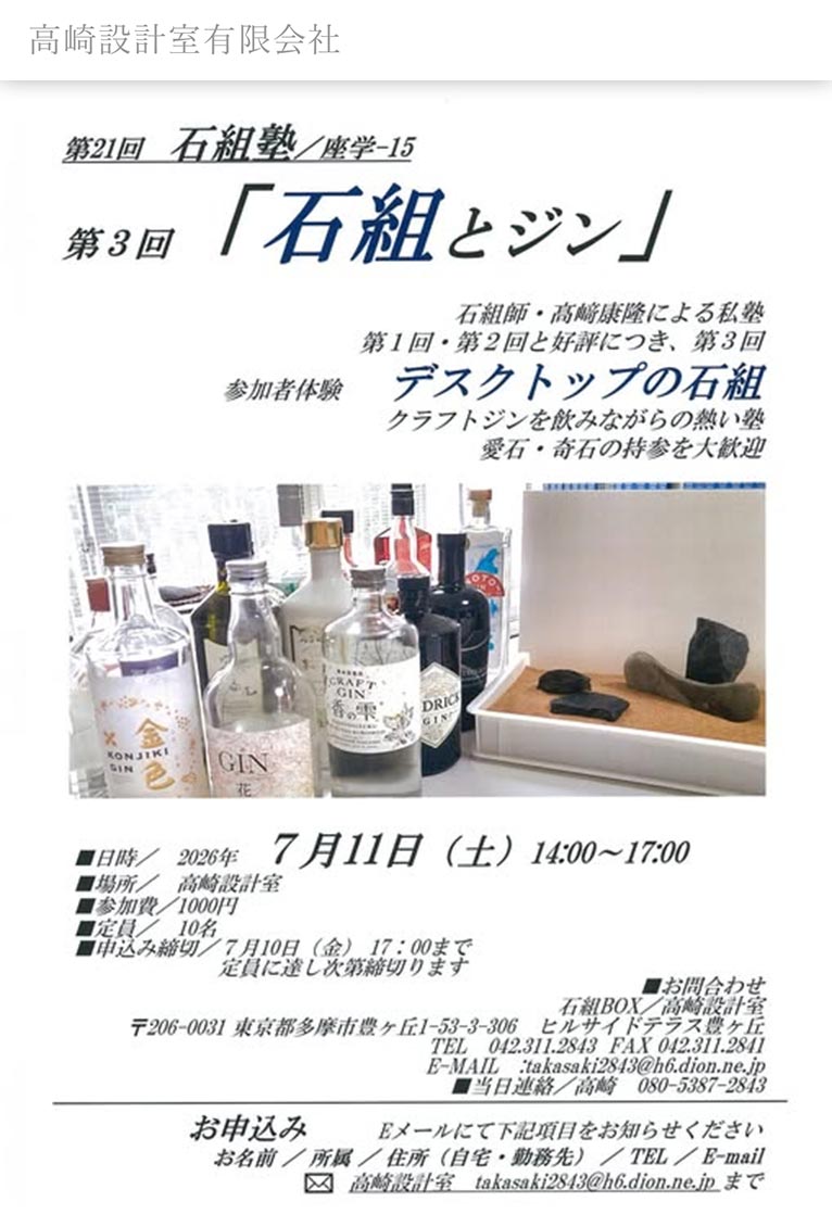 2026年7月11日 第3回「石組とジン」講師：高崎設計室 髙﨑康隆氏