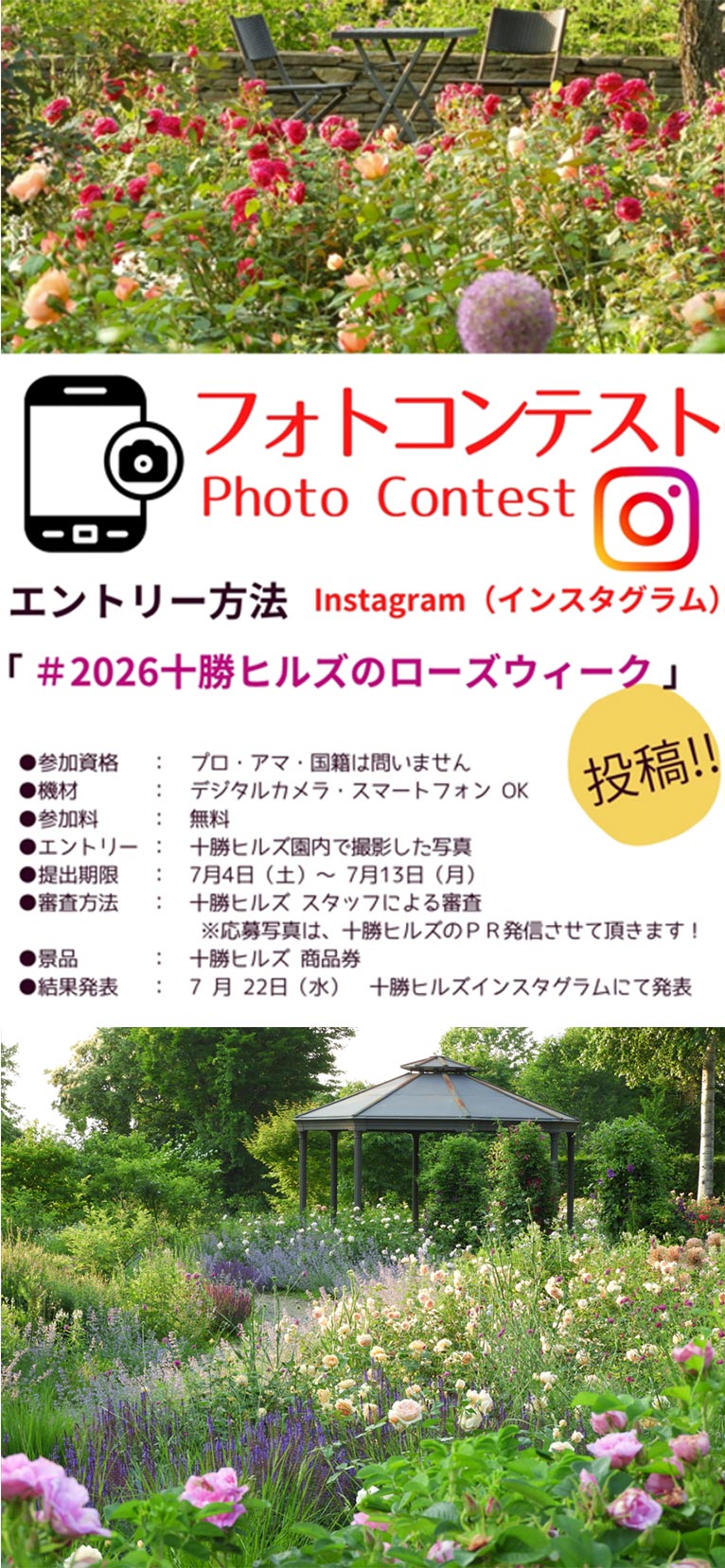 2026年7月4～12日『十勝ヒルズのローズウィーク 2026』