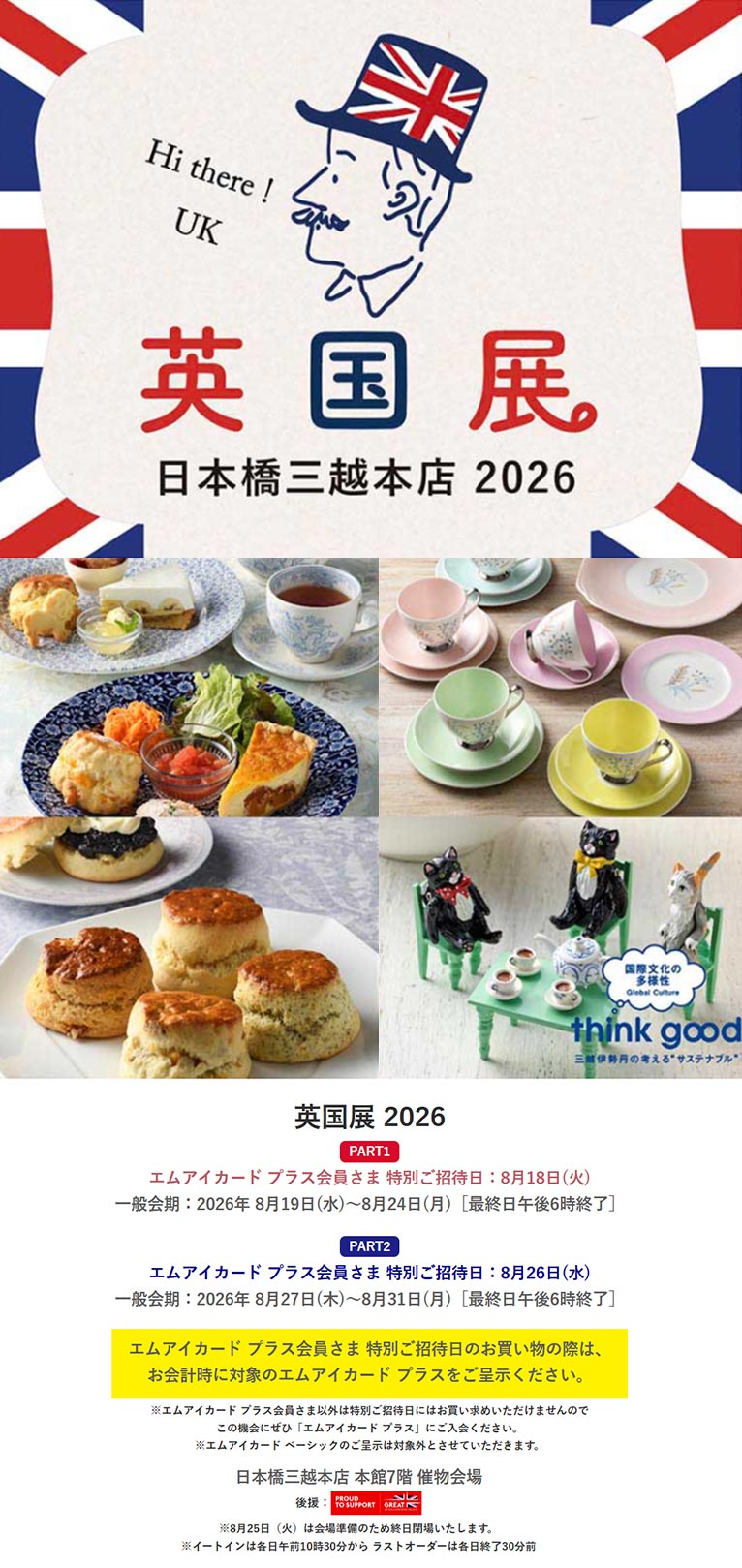 2026年8月19(18)日～8月24日(PART1)・8月27(26)日～8月31日(PART2)『英国展 2026』日本橋三越本店