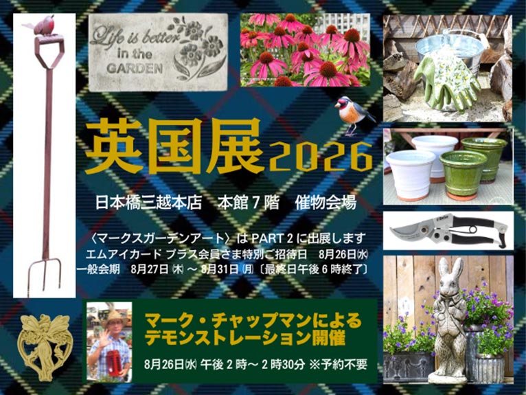 2026年8月27(26)日～8月31日(PART2)『英国展 2026』日本橋三越本店JGN創立メンバーの「マークスガーデンアート」さんがブース出店をされます！