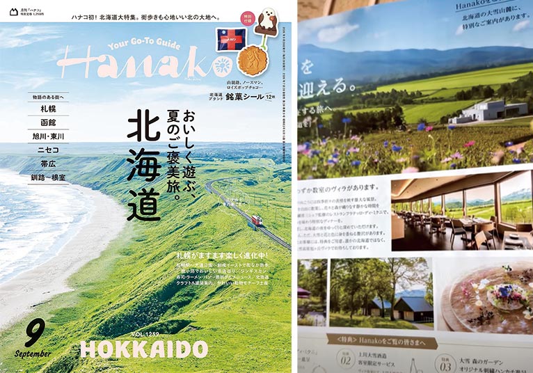 『Hanako(ハナコ) 2026年9月号 北海道　おいしく遊ぶ、夏のご褒美旅』にフラテッロ・ディ・ミクニ　大雪 森のガーデンが掲載