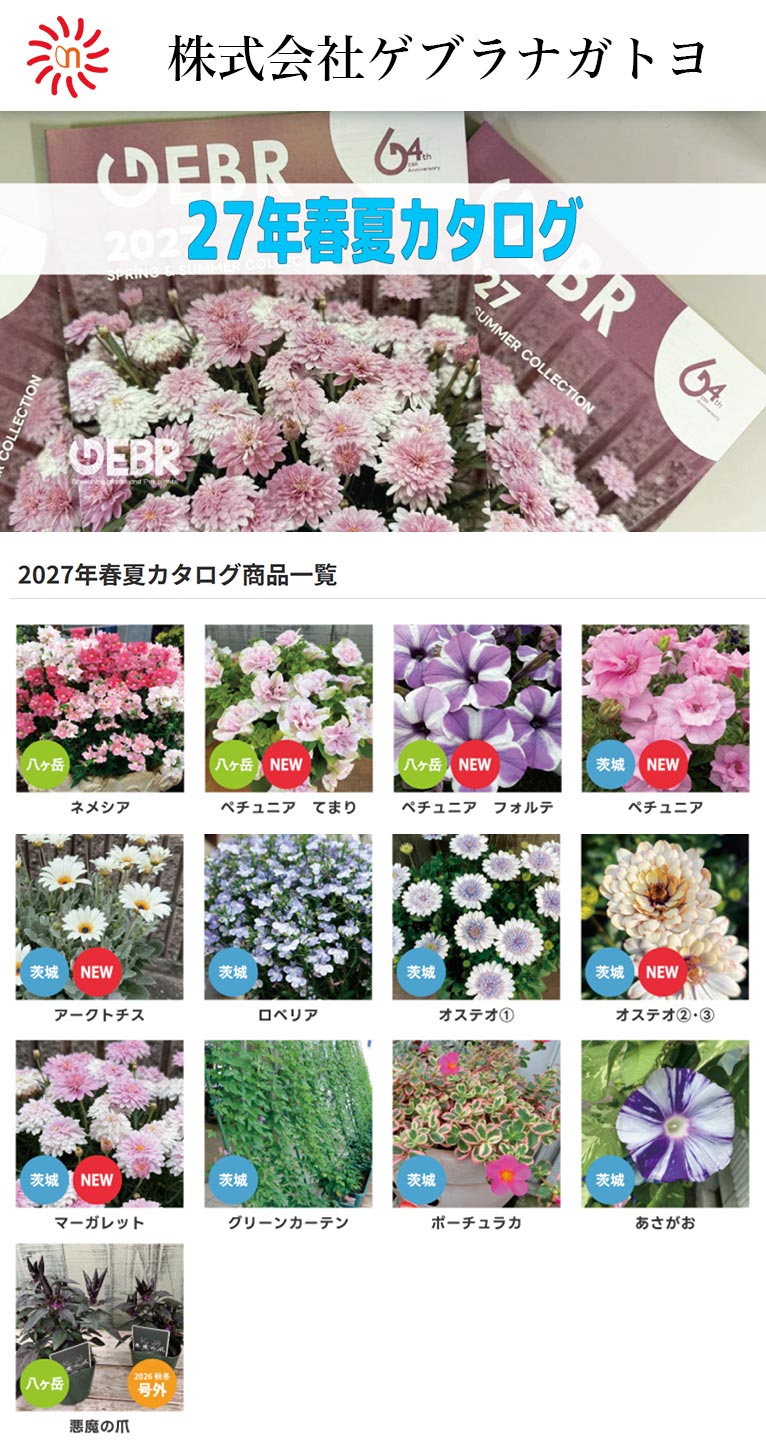 『2027年春夏カタログ商品一覧』株式会社ゲブラナガトヨ
