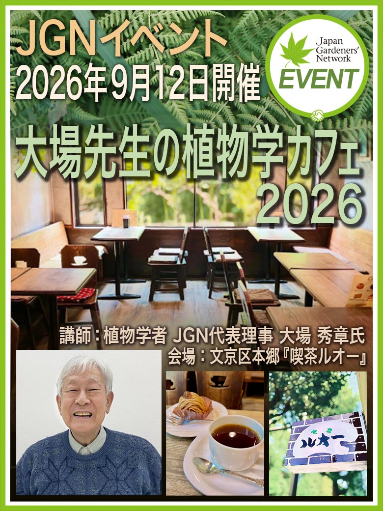 2026年9月12日JGNイベント『大場先生の植物学カフェ2026』東京大学正門前の名喫茶でレクチャー