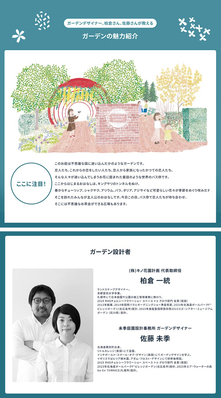 『白い恋人パーク内のガーデンを設計しました！』 (株)キノ花園計画 柏倉一統氏・未季庭園設計事務所 佐藤未季氏