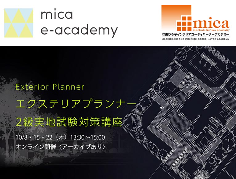 2026年10月8日・15日・22日『エクステリアプランナー資格〈２級〉実地試験対策講座』町田ひろ子アカデミー オンライン講座 “mica e-academy”