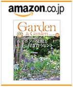 『Garden&Garden vol.98』amazonでのご購入はこちらから