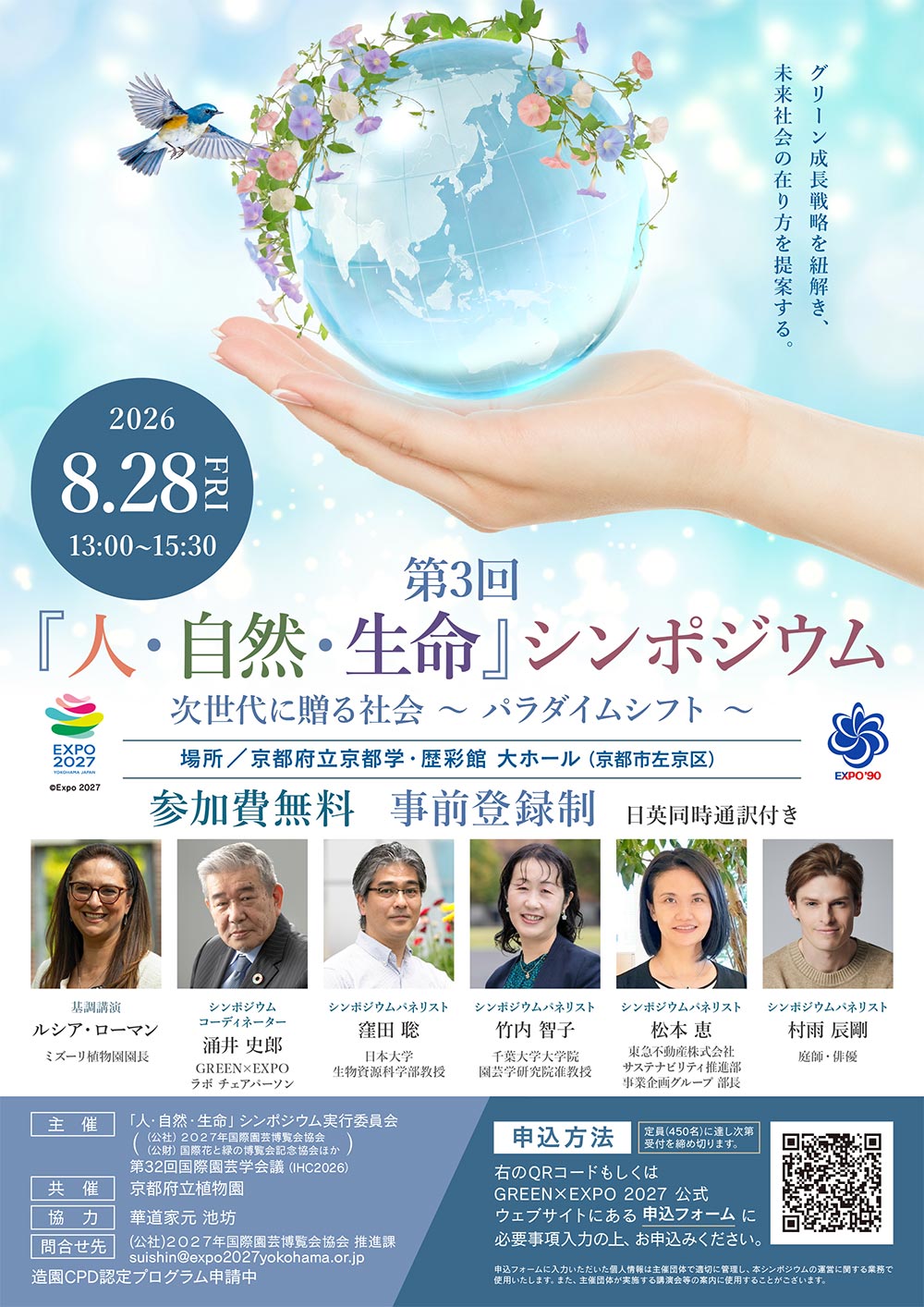 2026年8月28日『第3回「人・自然・生命」シンポジウム 次世代に贈る社会～パラダイムシフト～』京都府立京都学・歴彩館　JGN創立メンバーの涌井史郎氏が登壇