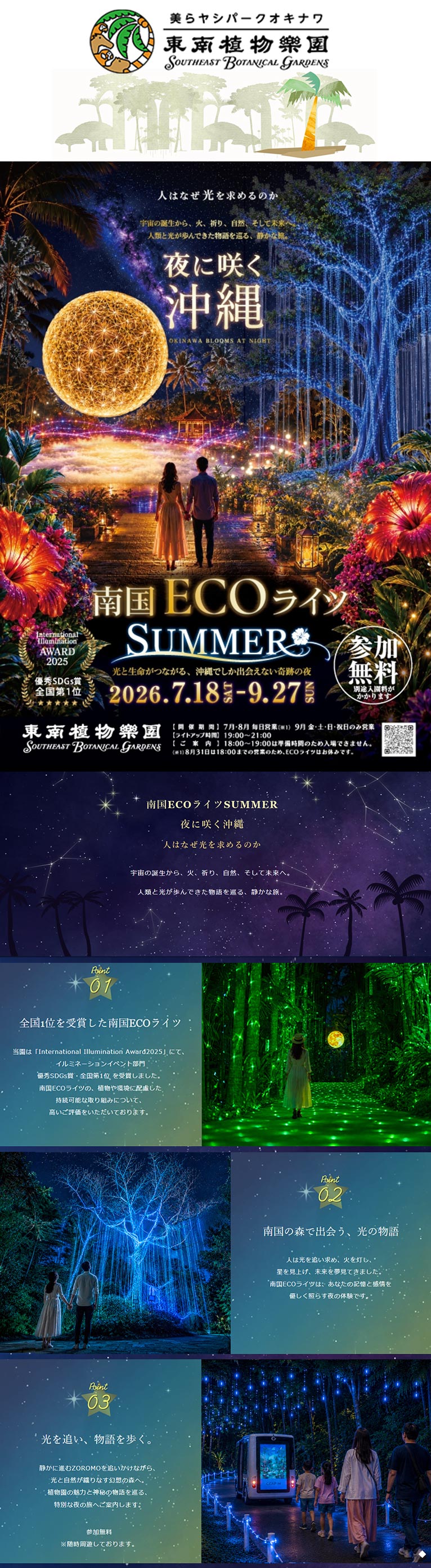 2026年7月18日～9月27日『南国EcoライツSUMMER』夜に咲く沖縄　美らヤシパークオキナワ・東南植物楽園