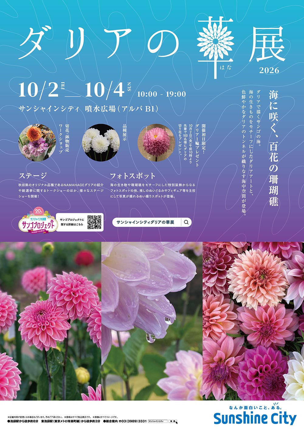 2026年10月2～4日『ダリアの華展 2026』サンシャインシティ