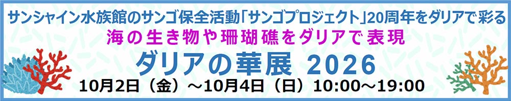 2026年10月2～4日『ダリアの華展 2026』サンシャインシティ