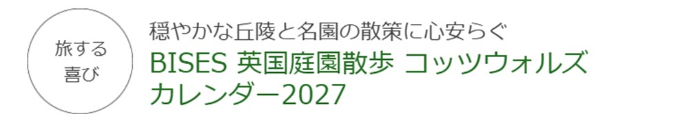 2026年9月14日発売！　BISESオリジナル2027カレンダー3タイプ 穏やかな丘陵と名園の散策に心安らぐ　BISES 英国庭園散歩 コッツウォルズ　カレンダー2027