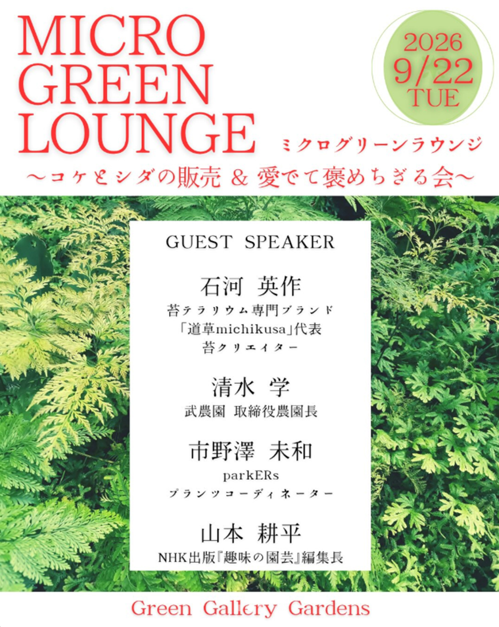 2026年9月22日『 MICRO GREEN LOUNGE 』（ミクログリーンラウンジ）グリーンギャラリーガーデンズ八王子店