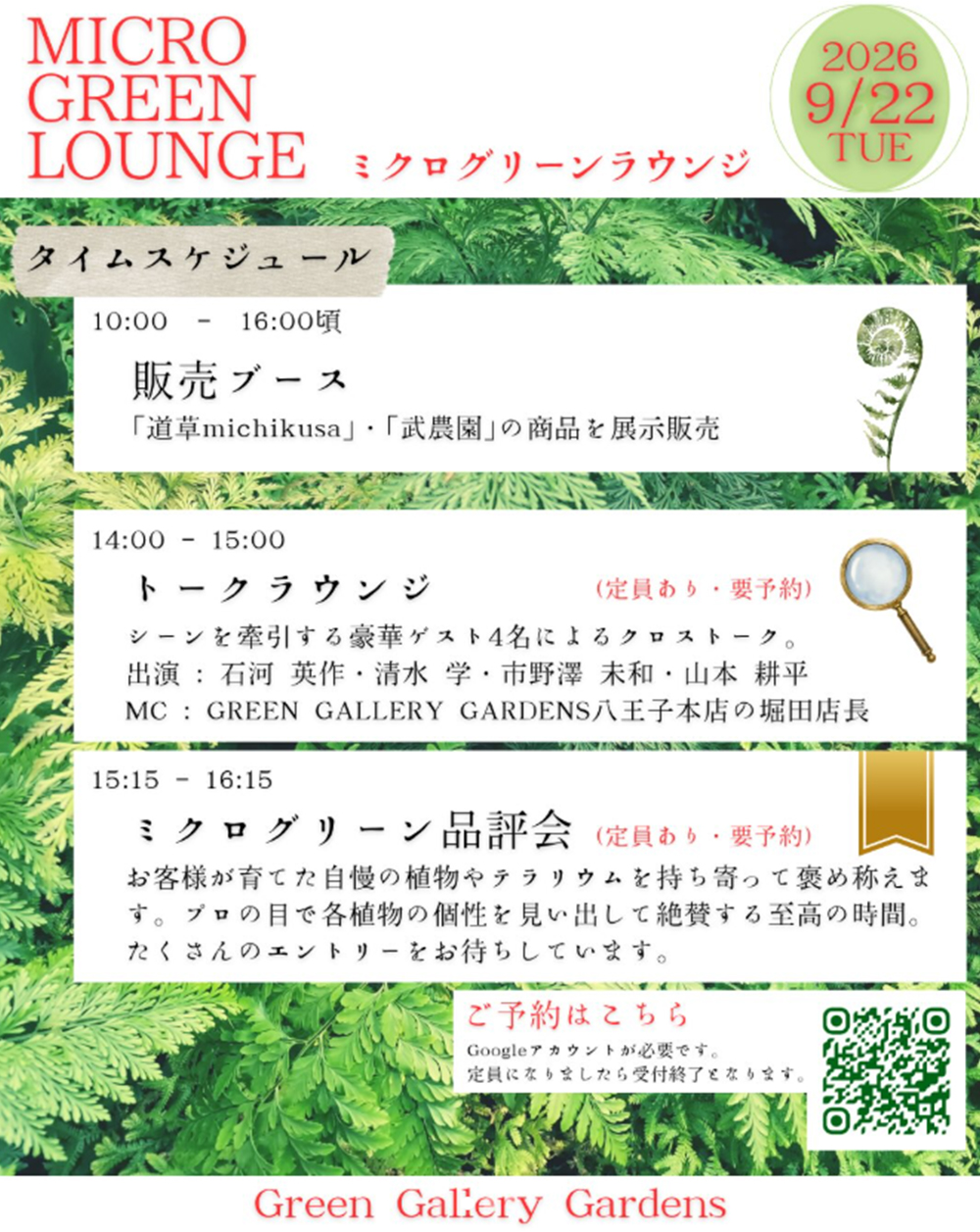 2026年9月22日『 MICRO GREEN LOUNGE 』（ミクログリーンラウンジ）グリーンギャラリーガーデンズ八王子店