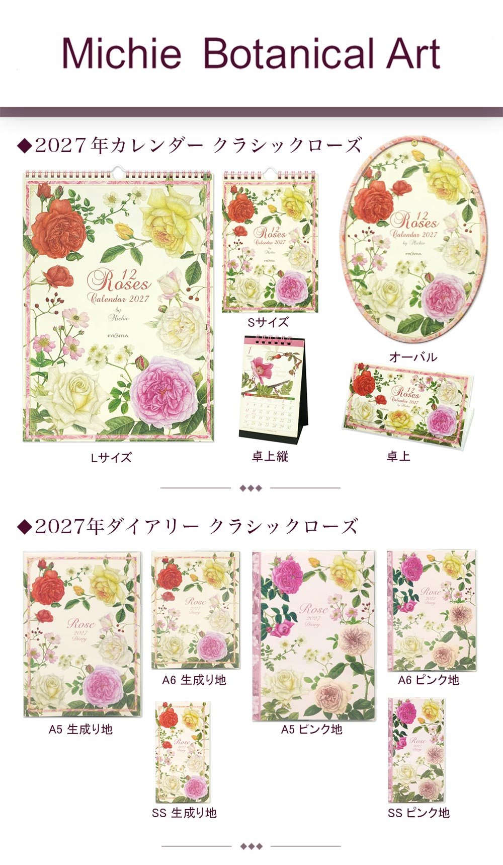 2027年カレンダー＆手帳のRosesシリーズがフロンティアさんから発売されています　Botanical Artist 道惠