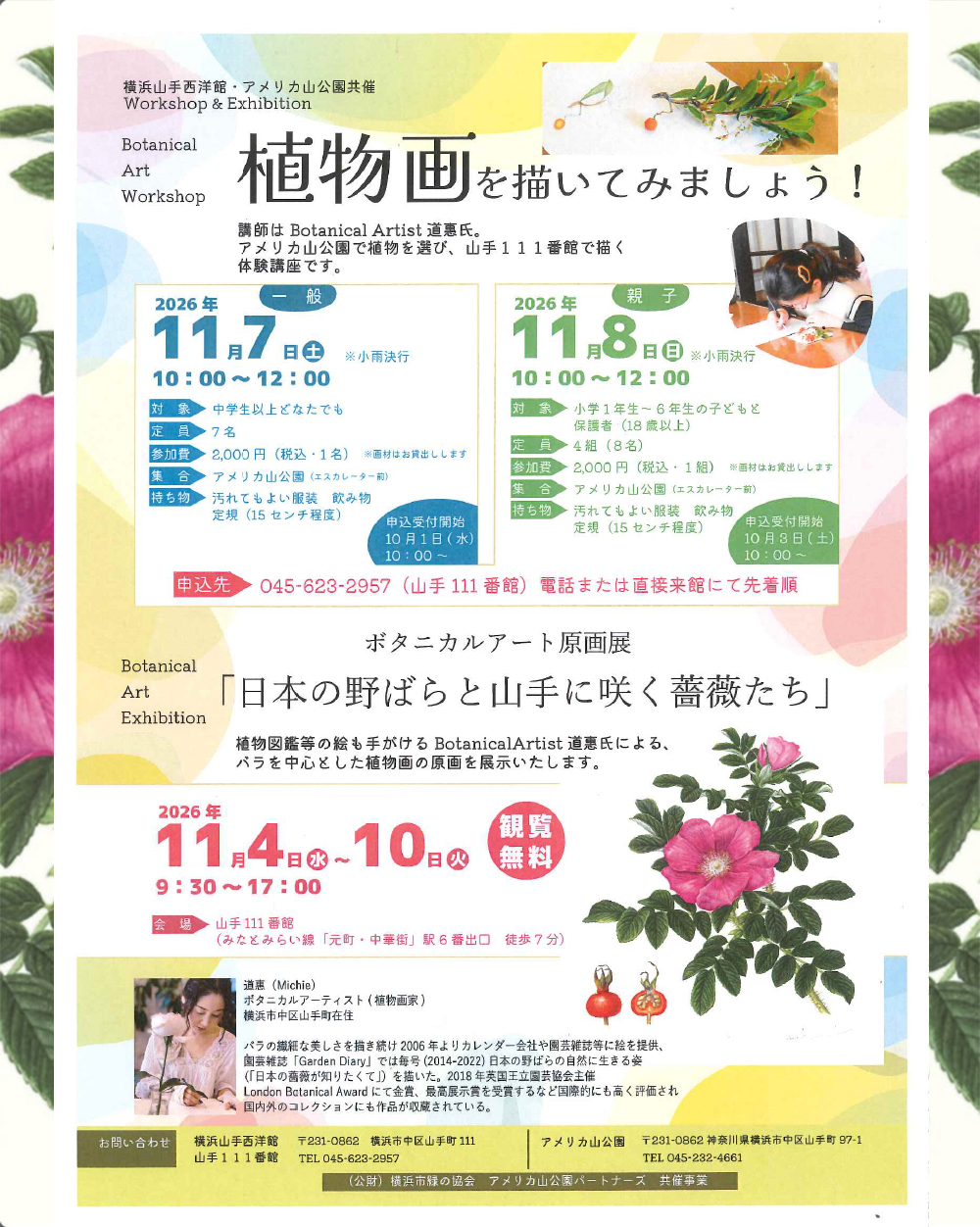 11月4～10日道惠 ボタニカルアート原画展『日本の野ばらと山手に咲く薔薇たち 』11月7日・11月8日『植物を描いてみましょう！』横浜山手西洋館 アメリカ山公園共催 Workshop & Exhibition