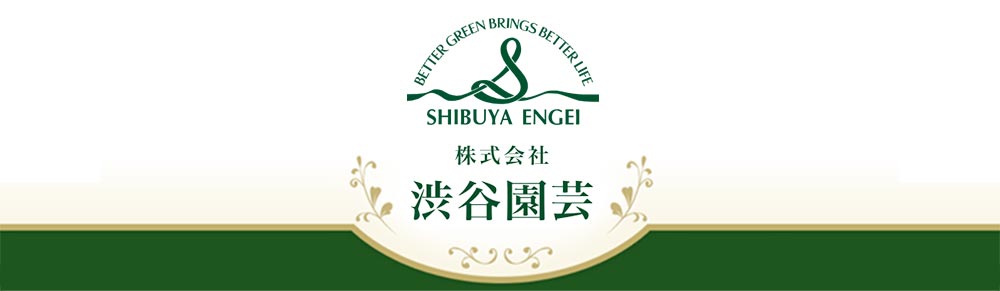 株式会社 渋谷園芸
