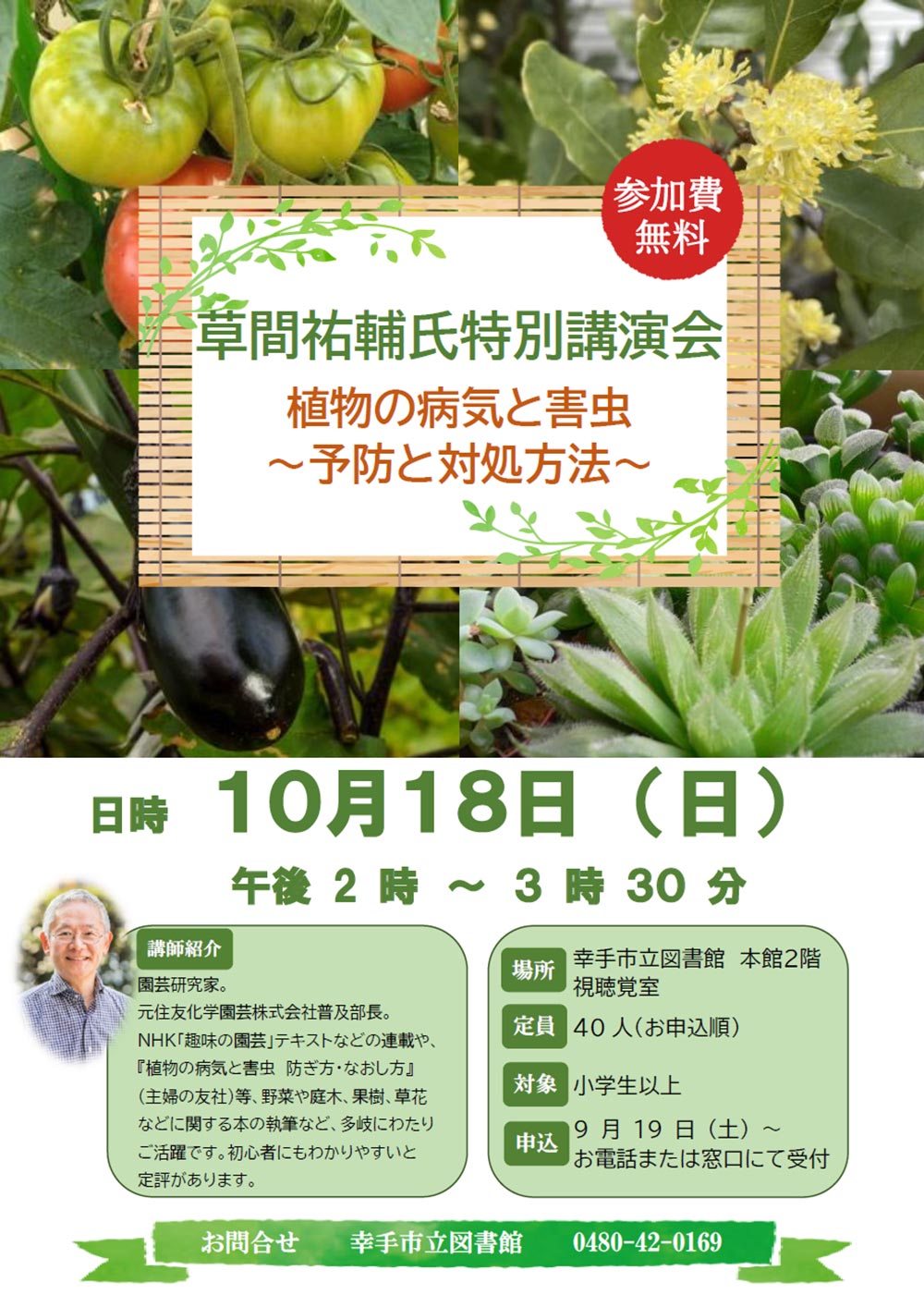 2026年10月18日(9月19日～先着順で受付)『草間祐輔氏特別講演会～植物の病気と害虫  予防と対処方法～』埼玉県幸手市立図書館