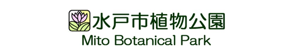 水戸市植物公園