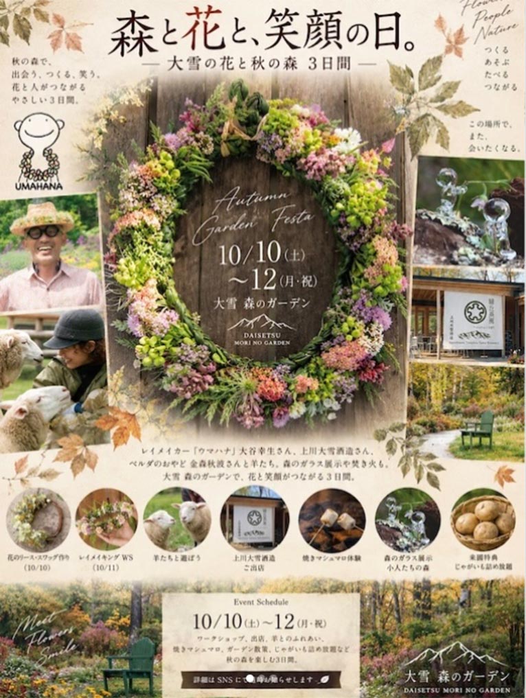 2026年10月10～12日　大雪 森のガーデン『森と花と、笑顔の日。』