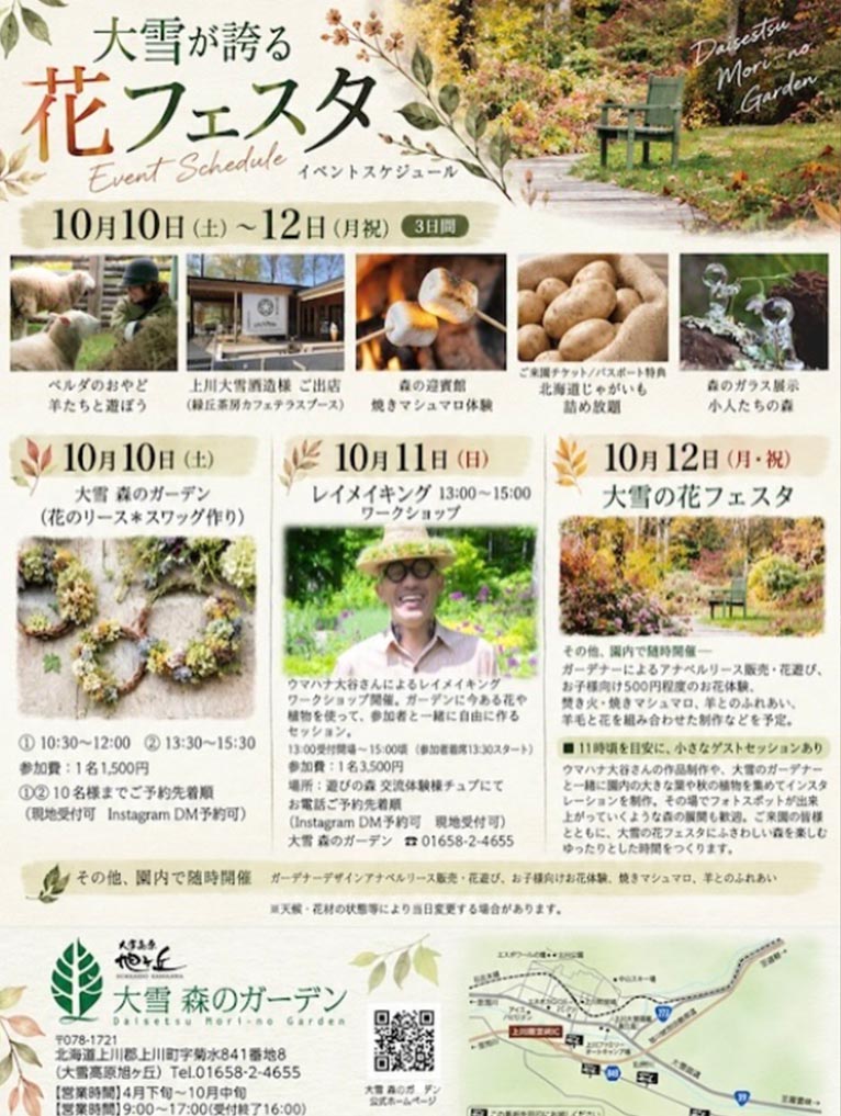 2026年10月10～12日　大雪 森のガーデン『森と花と、笑顔の日。』