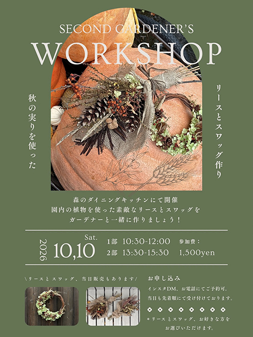 2026年10月10～12日　大雪 森のガーデン『森と花と、笑顔の日。』10月10日(土) SECOND GARDENER'S WORKSHOP 花のリース・スワッグ作り
