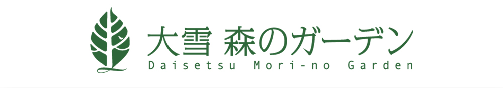 大雪森のガーデン