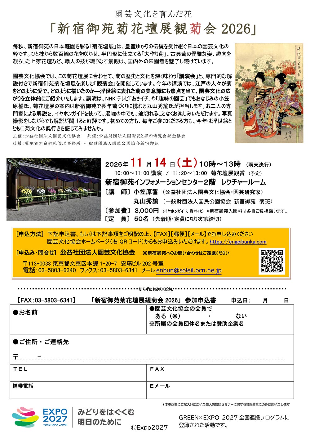 2026年11月14日～園芸文化を育んだ花～「新宿御苑菊花壇展観菊会 2026」公益社団法人 園芸文化協会
