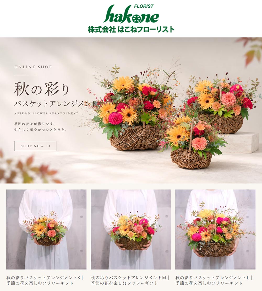 『秋の彩りバスケットアレンジメント』季節の花々が織りなす、やさしく華やかなひとときを　はこねフローリスト