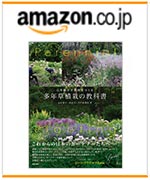 心を動かす景色をつくる　多年草植栽の教科書　amazonでのご購入はこちらから