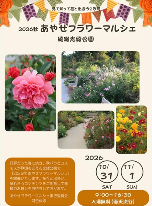 2026年10月31日～11月1日『あやせフラワーマルシェ』はるはなファームが出店します！＆11月1日 講座『宿根草の見方を知って上手に育てよう』講師：はるはなファーム　鈴木 学氏