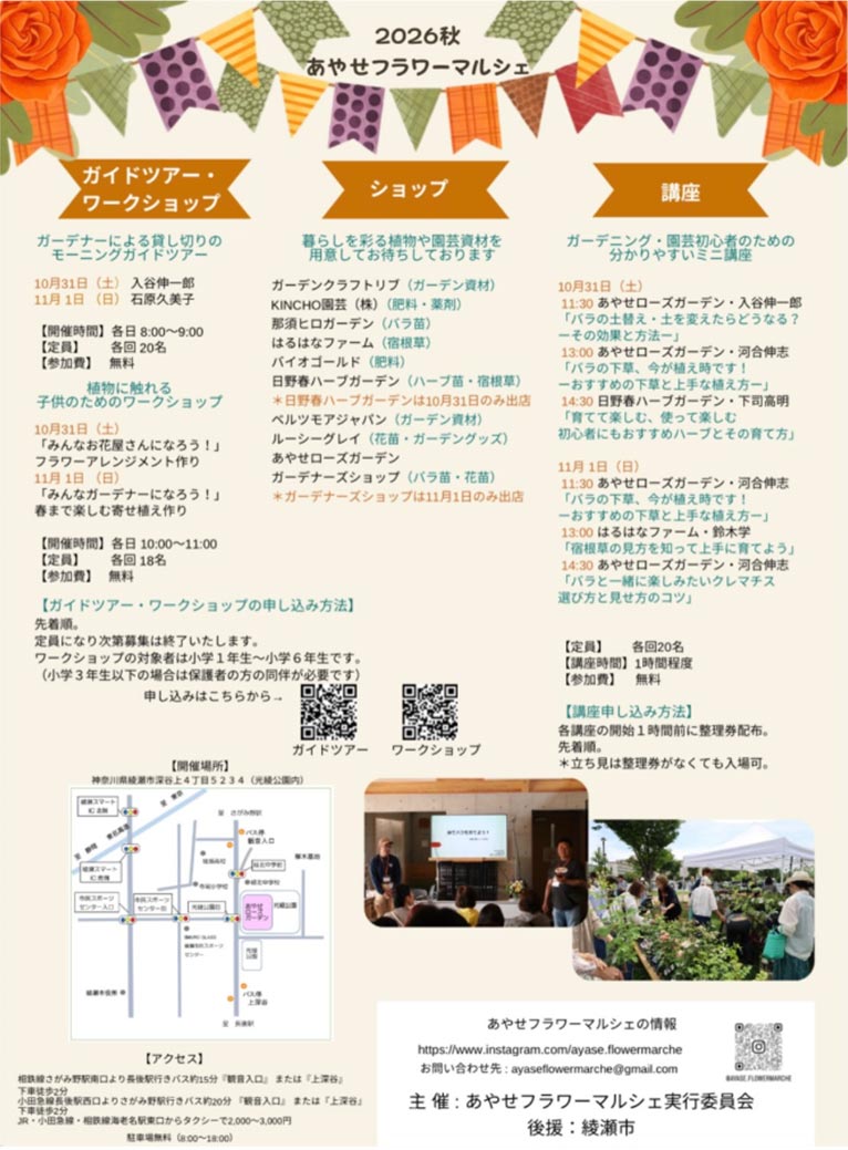 2026年10月31日～11月1日『あやせフラワーマルシェ』はるはなファームが出店します！＆11月1日 講座『宿根草の見方を知って上手に育てよう』講師：はるはなファーム　鈴木 学氏