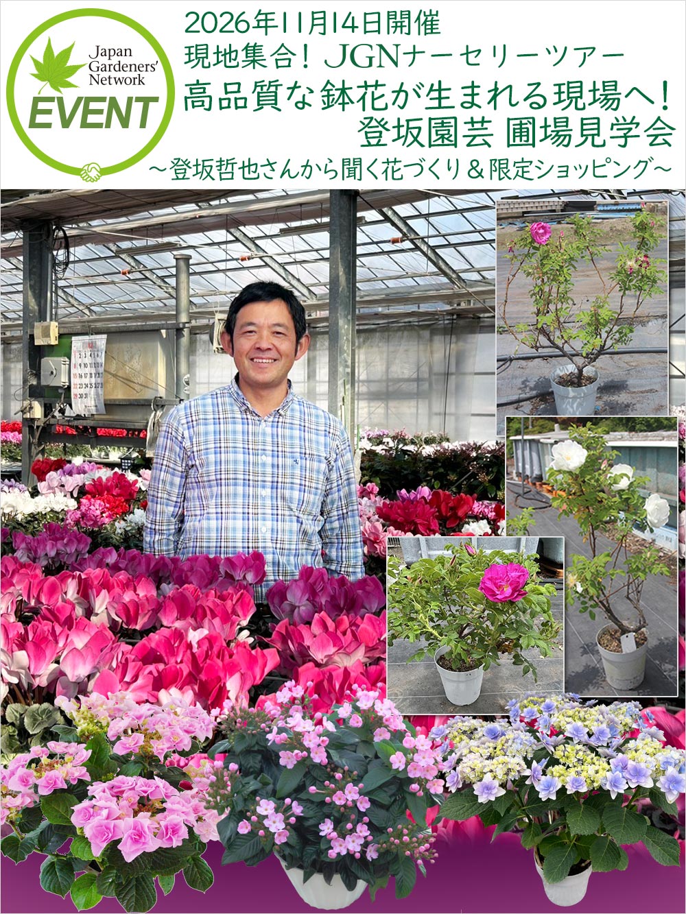 2026年11月14日開催　現地集合！JGNナーセリーツアー『高品質な鉢花が生まれる現場へ！登坂園芸 圃場見学会』〜登坂哲也さんから聞く花づくり＆限定ショッピング〜