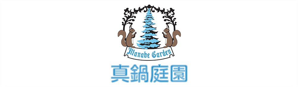 真鍋庭園