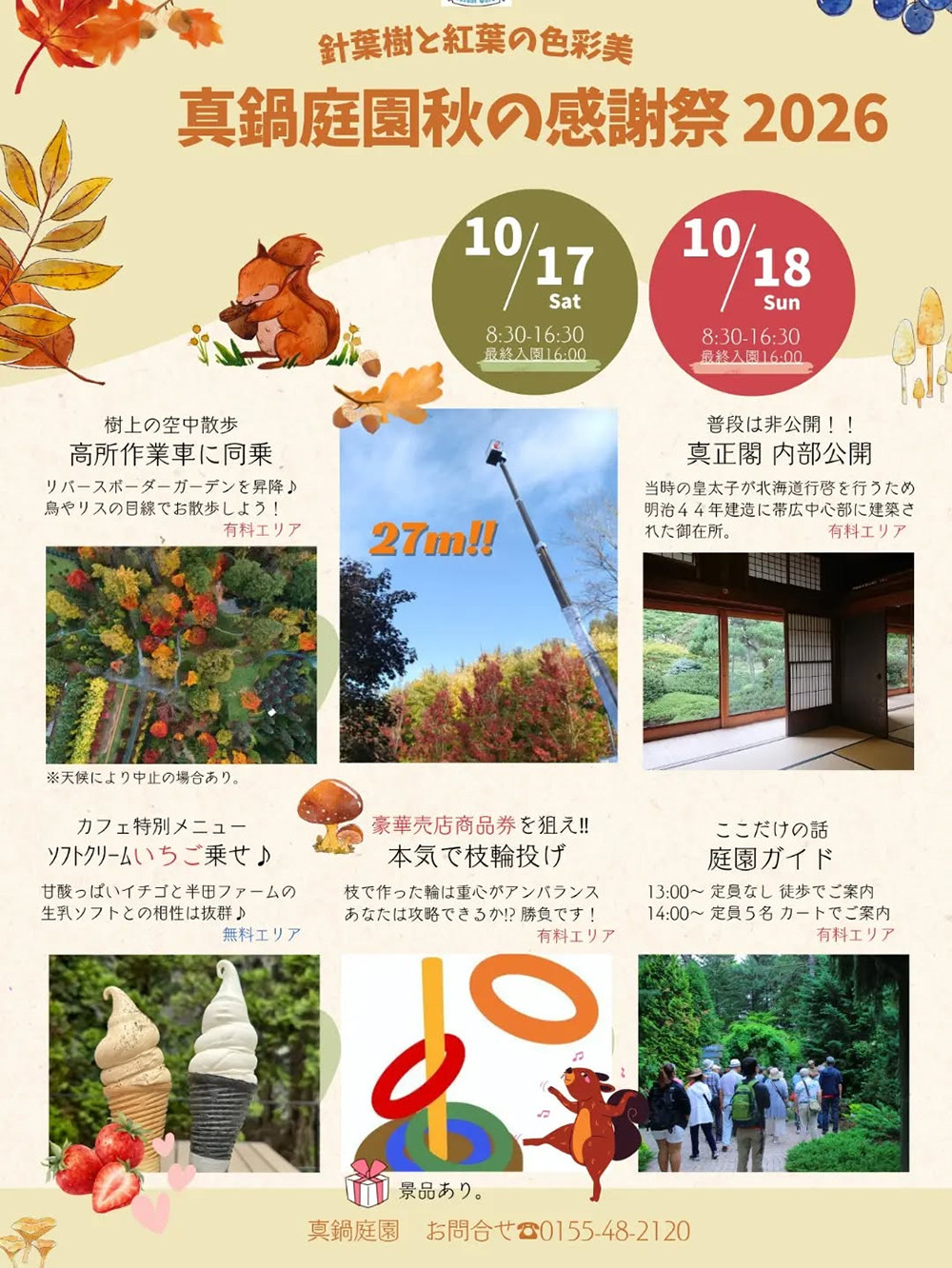 2026年10月17・18日『真鍋庭園 秋の感謝祭 2026』～針葉樹と紅葉の色彩美～