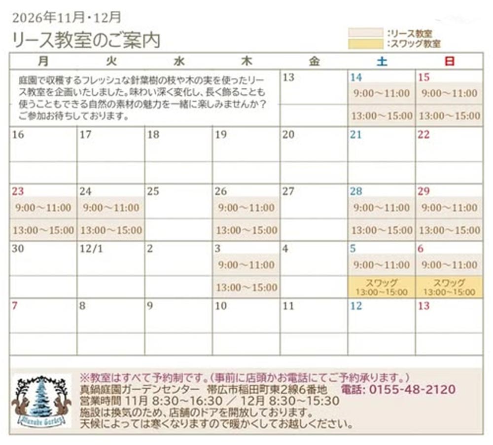 2026年11月14日～12月6日『真鍋庭園 リース教室』