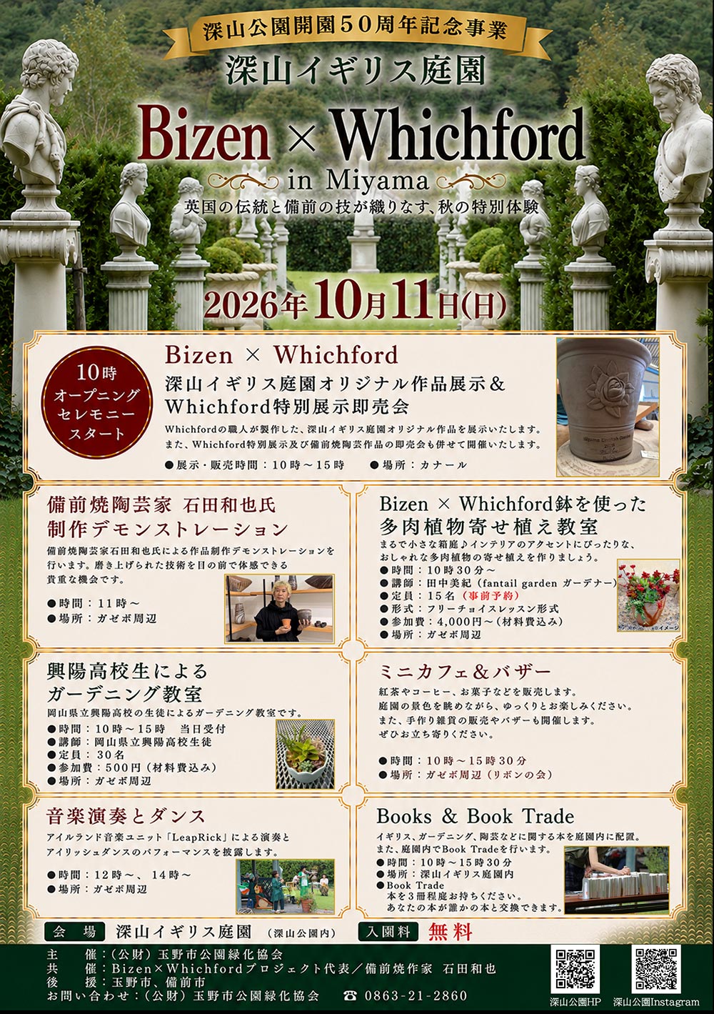 2026年10月11日『深山公園開園50周年事業 Bizen×Whichford in Miyama』― 英国の伝統と備前の技が織りなす、秋の特別体験 ―『Bizen×Whichford鉢を使った多肉植物寄せ植え教室』講師：fantail garden ガーデナー・JGNメンバー 田中 美紀氏