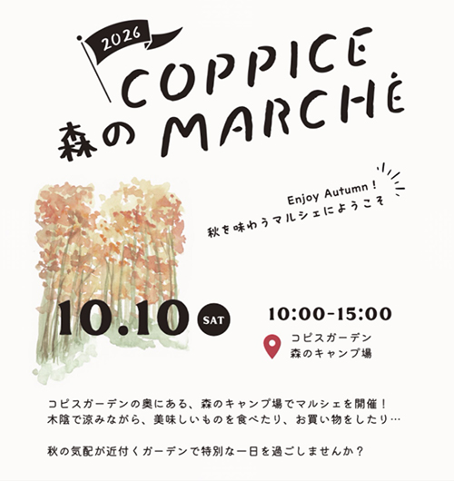 2026年10月10日『Coppice 森の Marche 2026 』