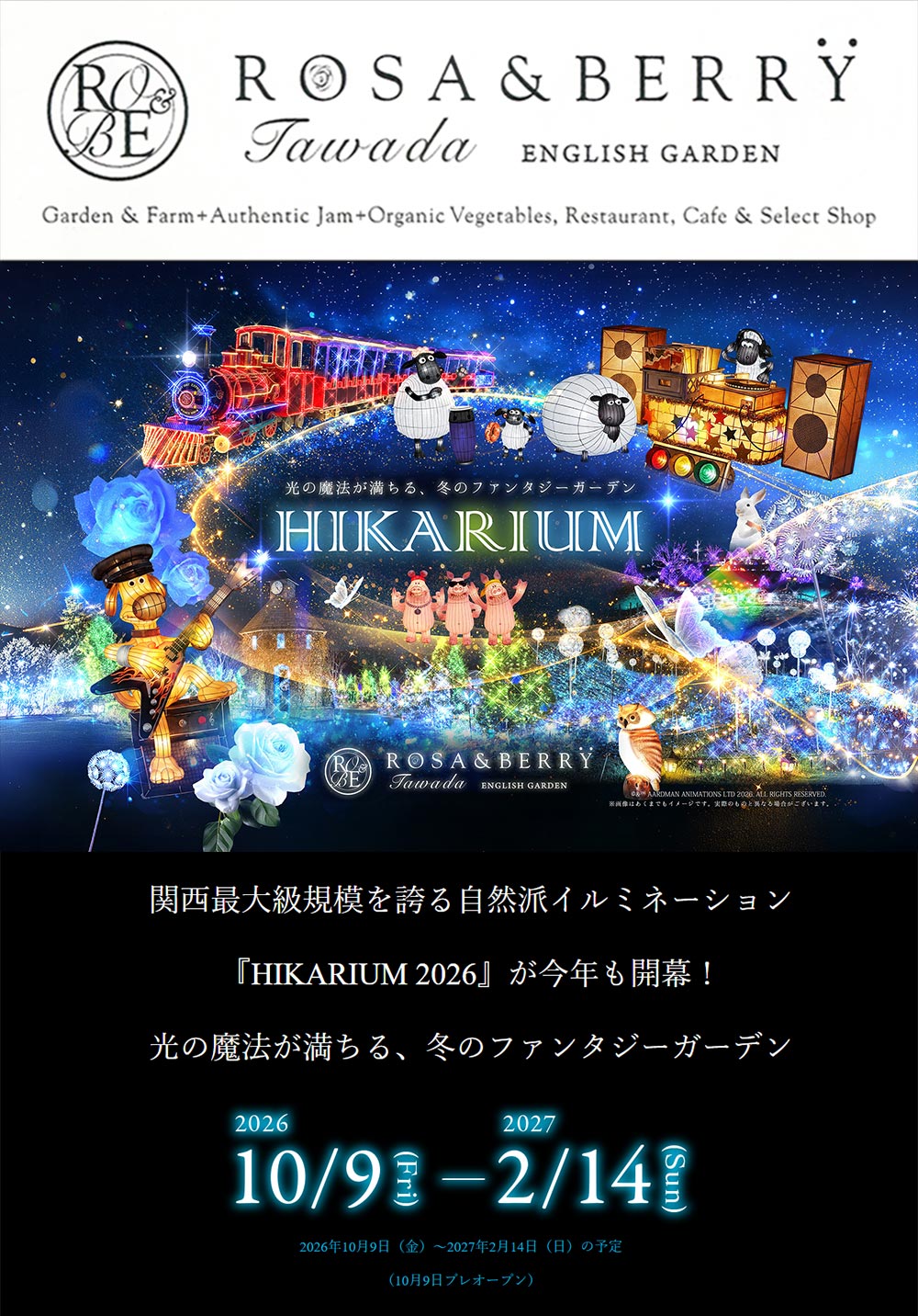 2026年10月9日～2027年2月15日　関西最大級規模を誇る自然派イルミネーション『HIKARIUM 2026～光の魔法が満ちる、冬のファンタジーガーデン』ROSE & BERRY Tawada　ローザンベリー多和田