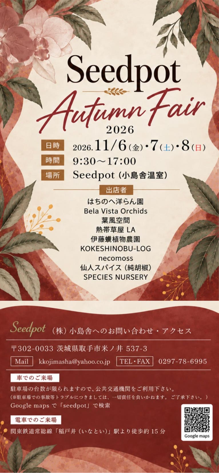 2026年11月6～8日『Seedpot Autumn Fair 2026』株式会社小島舎