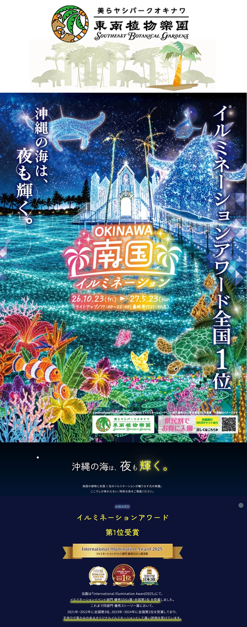 2026年10月23日～2027年5月24日　OKINAWA『南国イルミネーション2026-2027』沖縄の海は、夜も輝く　美らヤシパークオキナワ・東南植物楽園