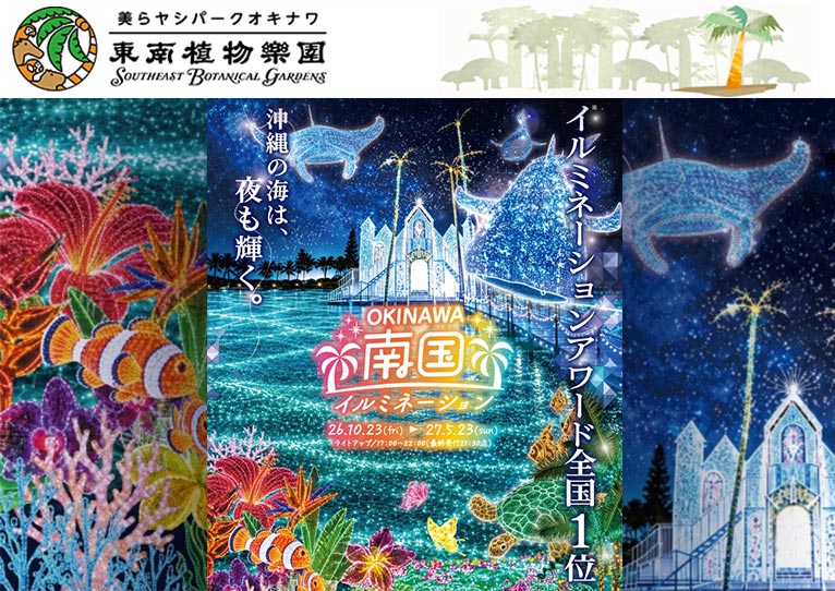 2026年10月23日～2027年5月24日　OKINAWA『南国イルミネーション2026-2027』沖縄の海は、夜も輝く　美らヤシパークオキナワ・東南植物楽園
