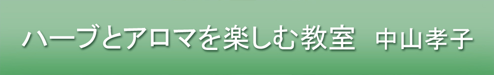 ハーブとアロマを楽しむ教室 中山孝子
